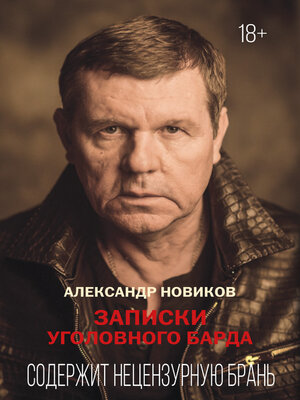 cover image of Записки уголовного барда